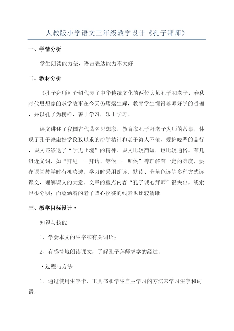 人教版小学语文三年级教学设计《孔子拜师》.docx