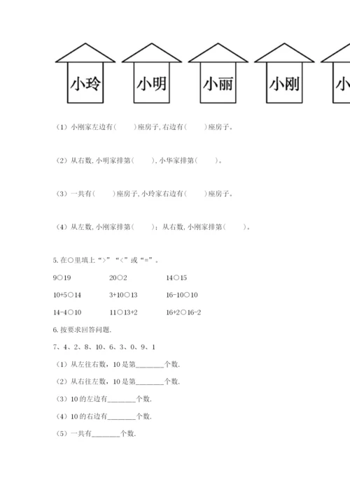 小学数学试卷一年级上册数学期末测试卷及参考答案.docx