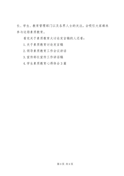 关于素质教育大讨论发言稿范文.docx