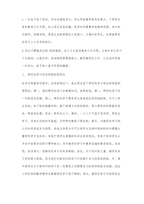 浅谈薄弱小学数学课堂研究性学习.docx