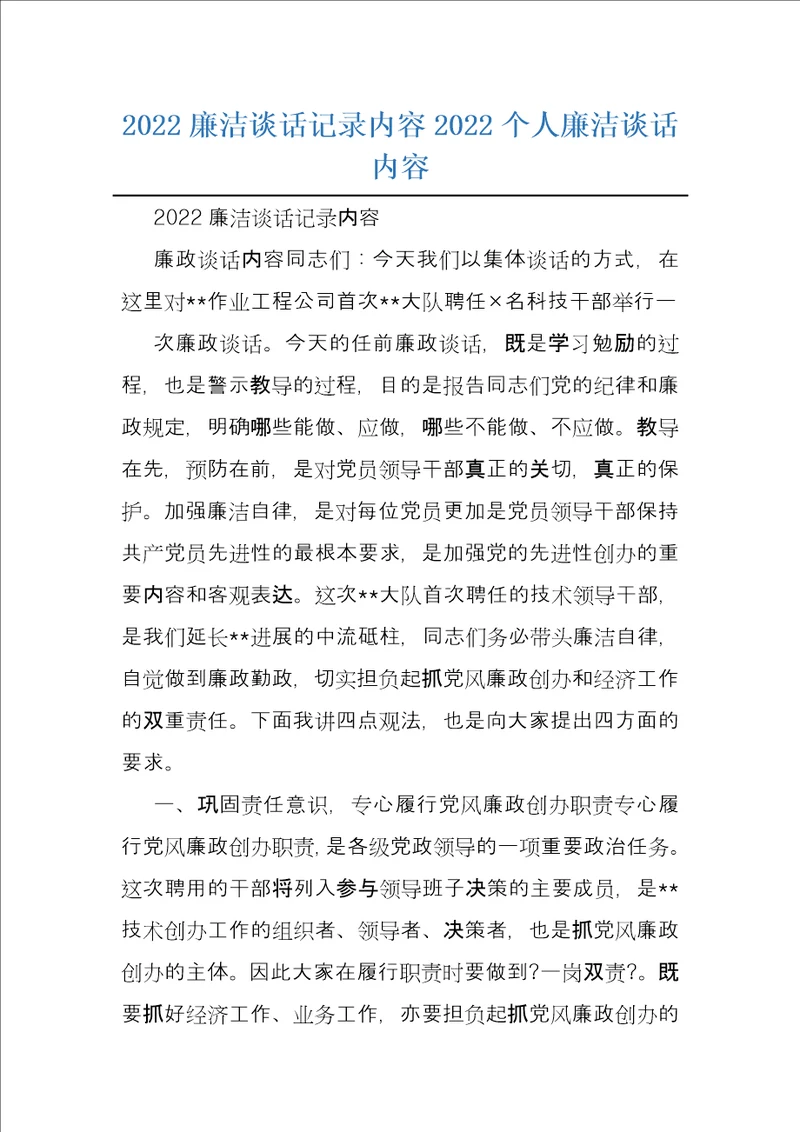 2022廉洁谈话记录内容2022个人廉洁谈话内容