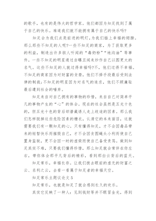 知足常乐主题议论文7篇.docx