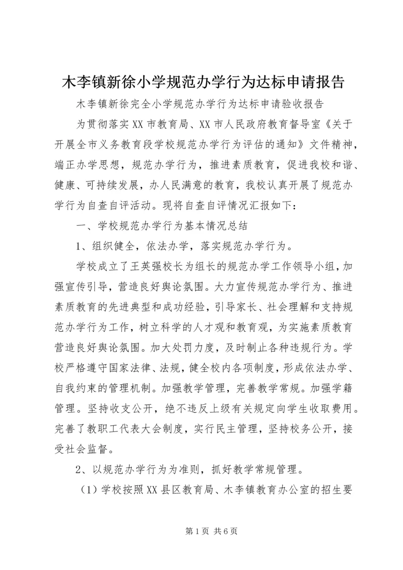 木李镇新徐小学规范办学行为达标申请报告.docx