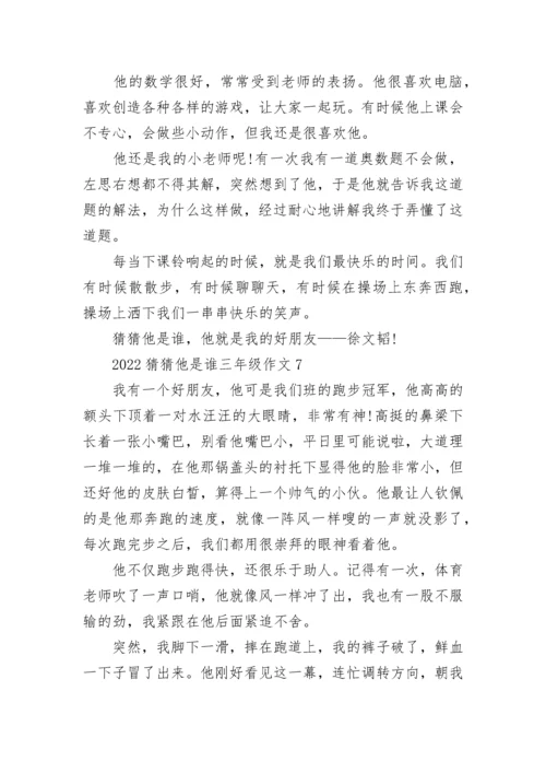 2022猜猜他是谁三年级作文300字范文10篇.docx