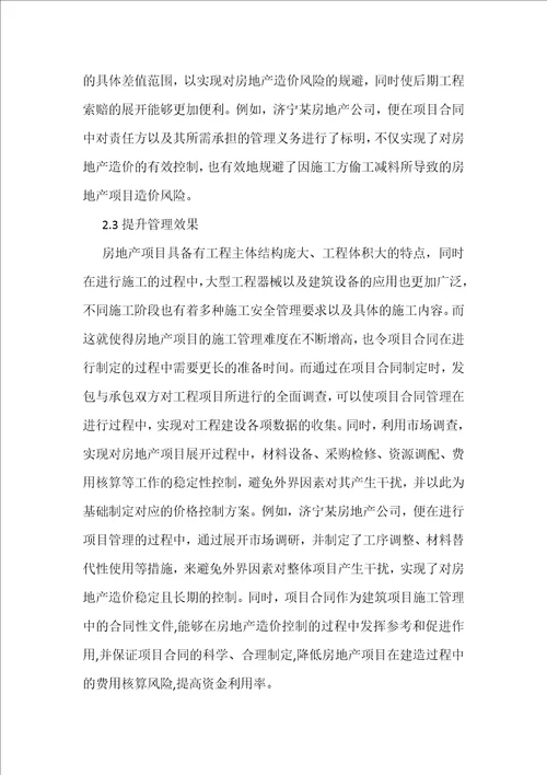 项目合同管理对房地产造价控制的作用