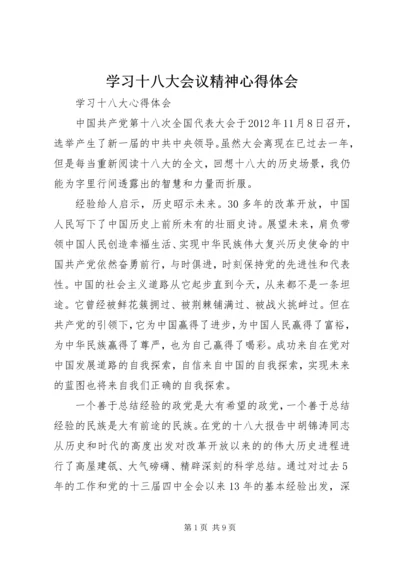 学习十八大会议精神心得体会 (7).docx