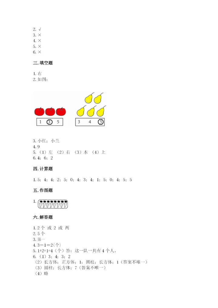 人教版一年级上册数学期中测试卷【综合题】.docx