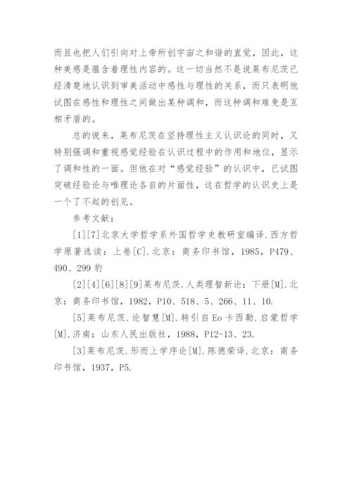 论莱布尼茨认识论的调和性论文.docx