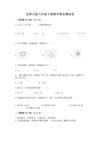 北师大版六年级下册数学期末测试卷附答案（突破训练）.docx