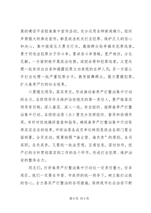 在全市春季严打整治集中行动动员大会上的讲话.docx