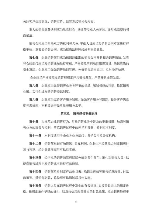 销售管理制度范文