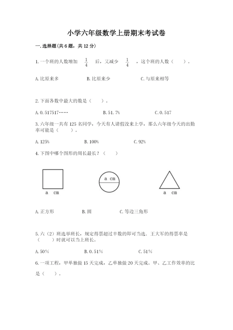 小学六年级数学上册期末考试卷及答案【夺冠】.docx