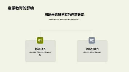 启蒙之旅：幼儿自然科学教育