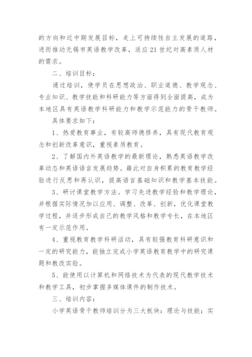 小学英语研修计划.docx