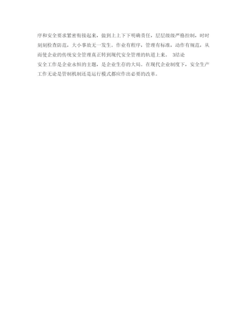 【精编】《安全管理论文》之现代企业制度下的安全管理探讨.docx