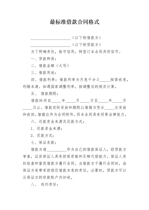 最标准借款合同格式.docx