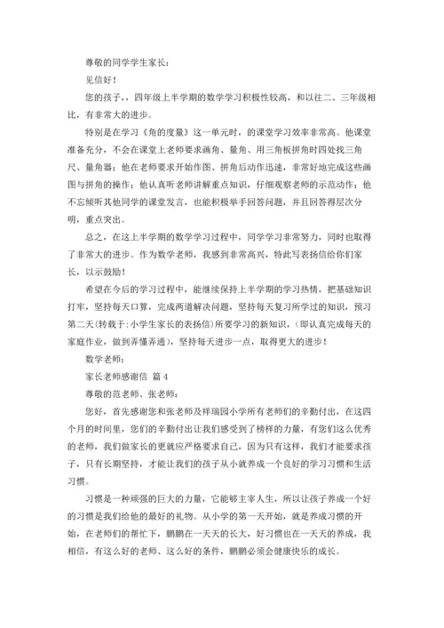 有关家长老师感谢信集合九篇.docx