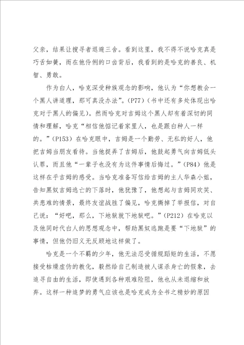 哈克贝利费恩历险记读书心得