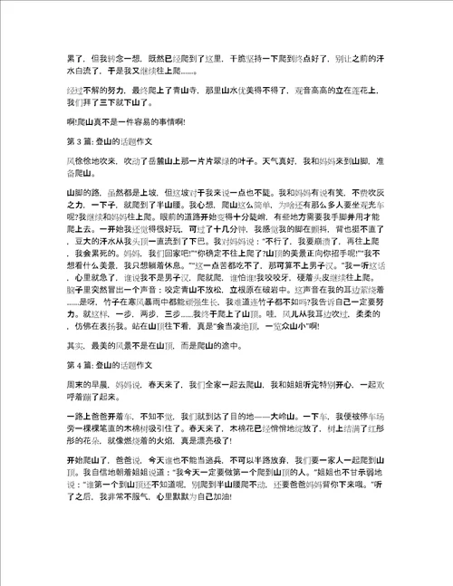 登山的话题作文汇编4篇