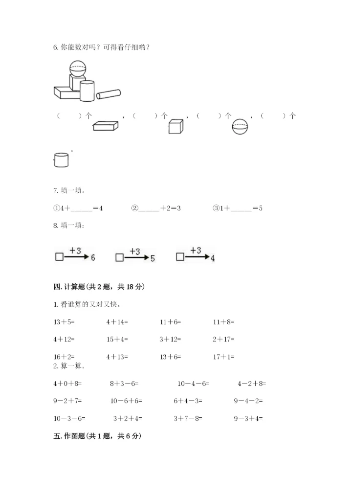 小学数学试卷一年级上册数学期末测试卷精品（夺冠系列）.docx