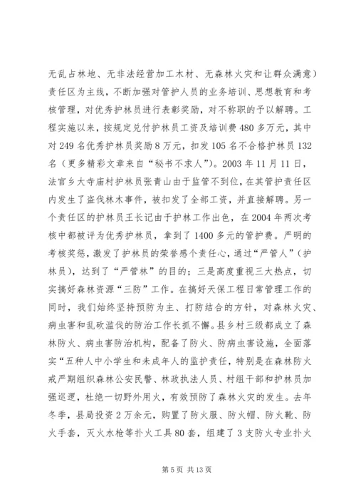 县林业局关于天保工程实施情况的汇报 (3).docx