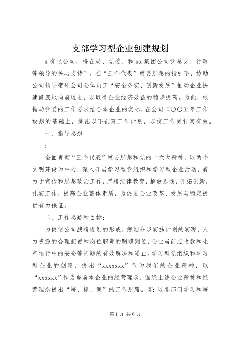 支部学习型企业创建规划 (2).docx