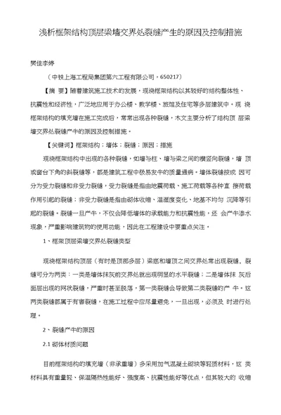 浅析框架结构顶层梁墙交界处裂缝产生的原因及控制措施