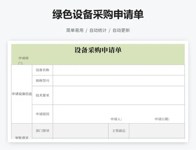 绿色设备采购申请单