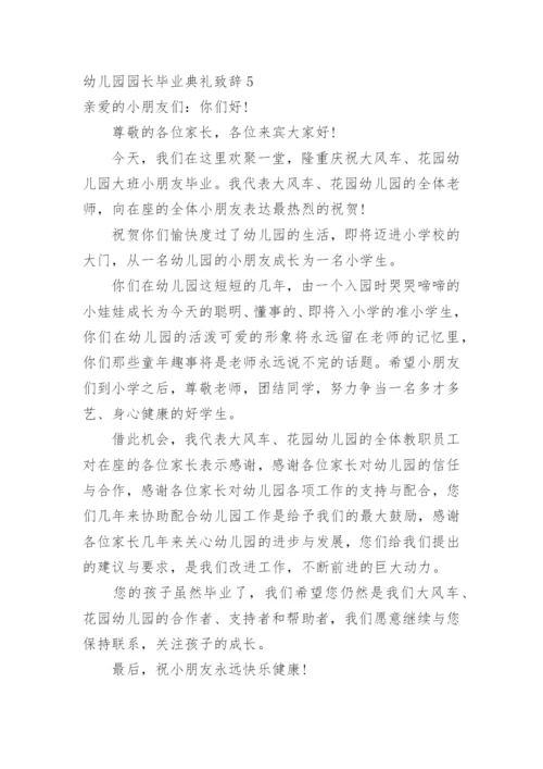 幼儿园园长毕业典礼致辞_15.docx