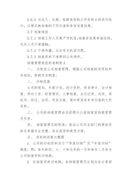 档案管理规范标准制度6篇.docx