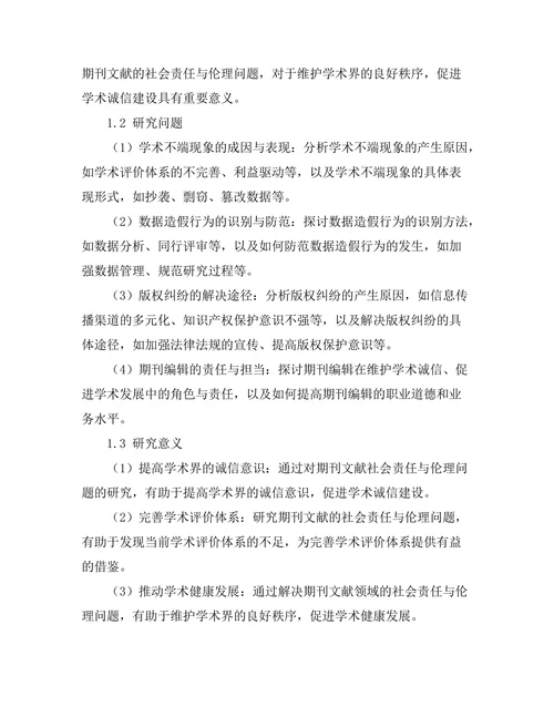 期刊文献的社会责任与伦理探讨
