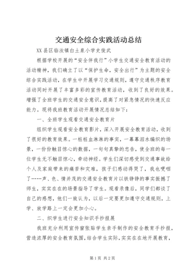 交通安全综合实践活动总结.docx