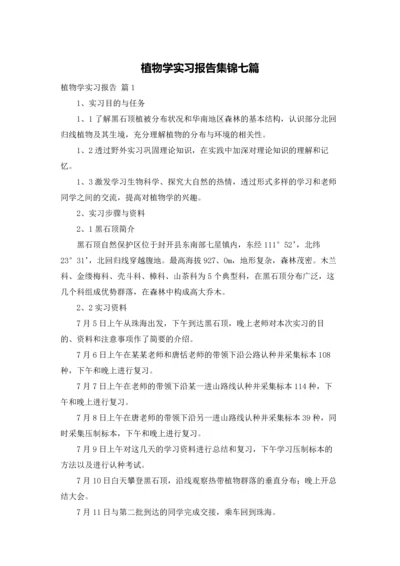 植物学实习报告集锦七篇.docx