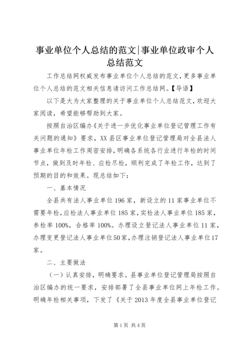 事业单位个人总结的范文-事业单位政审个人总结范文.docx