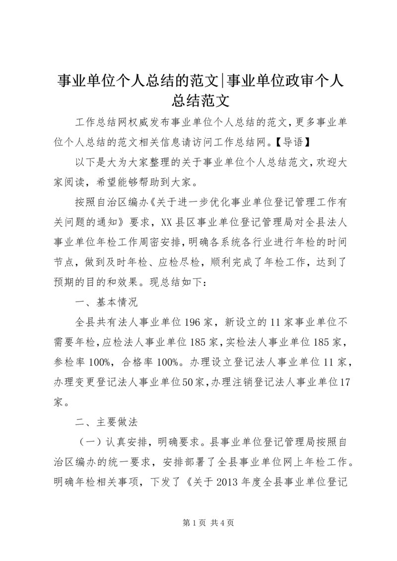 事业单位个人总结的范文-事业单位政审个人总结范文.docx