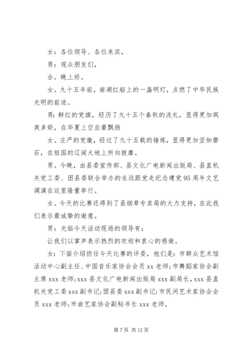 庆祝七一建党节文艺活动主持词.docx