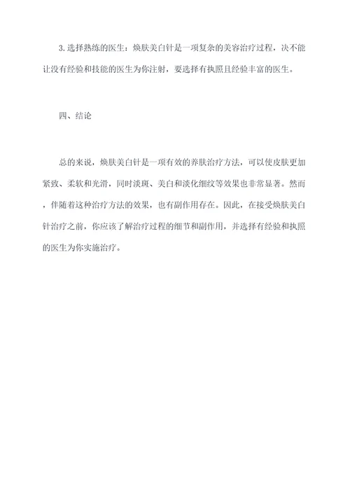 焕肤美白针的功效与副作用
