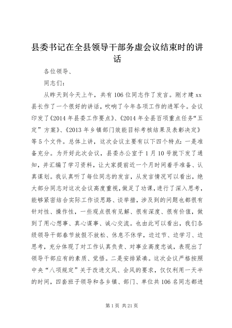 县委书记在全县领导干部务虚会议结束时的讲话.docx