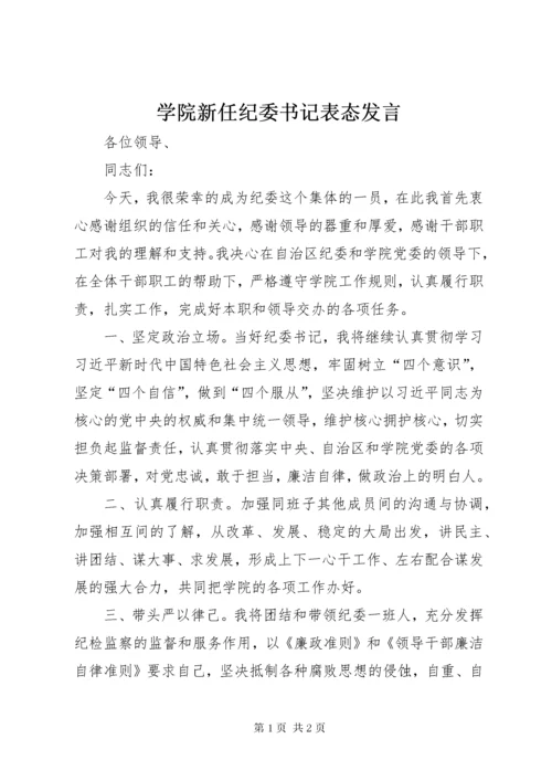 学院新任纪委书记表态讲话.docx