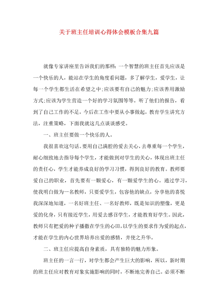 关于班主任培训心得体会模板合集九篇.docx
