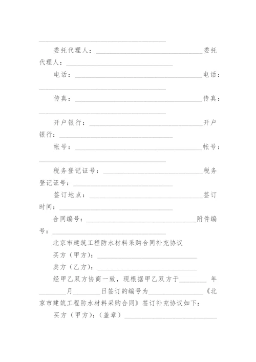 防水材料采购合同_4.docx