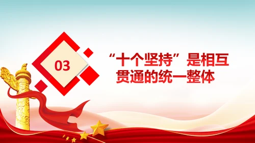 十个坚持经验价值思想精髓党课党支部党委PPT
