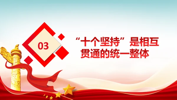 十个坚持经验价值思想精髓党课党支部党委PPT
