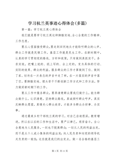 学习杭兰英事迹心得体会(多篇) (2).docx