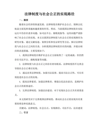 法律制度与社会公正的实现路径