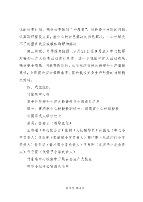 井儿沟中心校安全工作大检查实施方案.docx