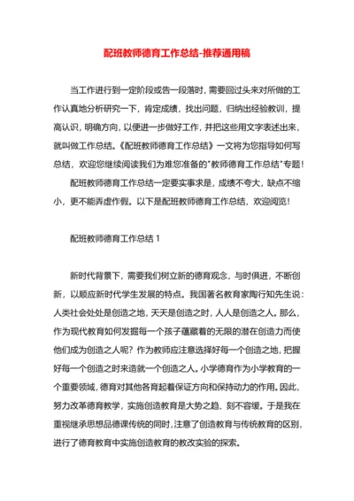 配班教师德育工作总结.docx