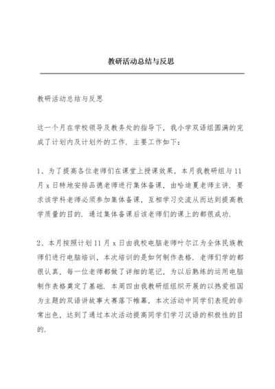 教研活动总结与反思.docx