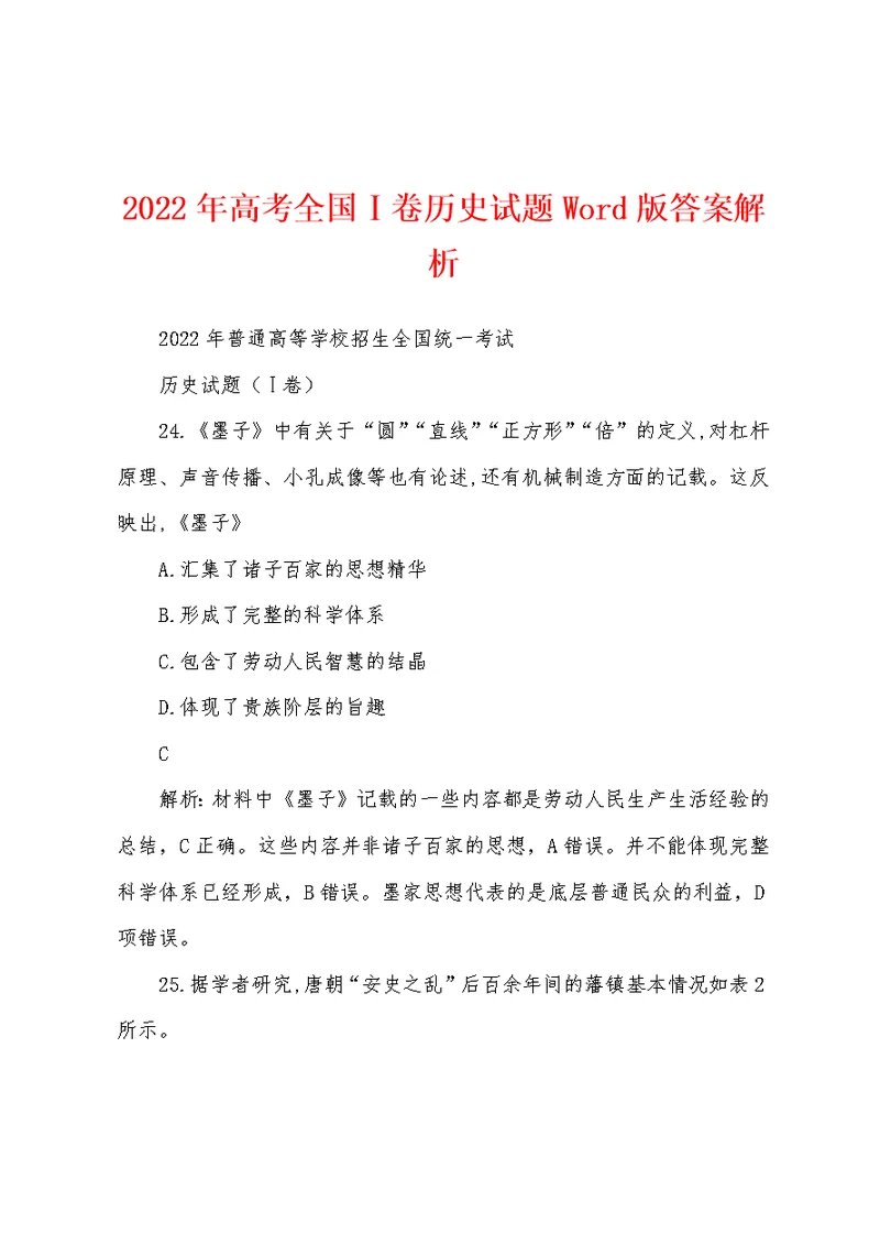 2022年高考全国Ⅰ卷历史试题Word版答案解析