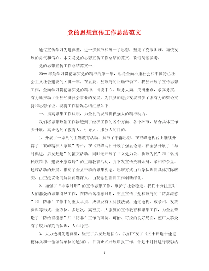 精编之党的思想宣传工作总结范文.docx